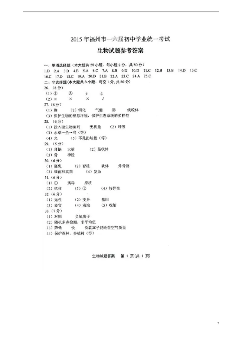 福建省福州市2015年中考生物真题试题（扫描版，含答案）_中考真题_8.生物中考真题2015-2024年_2015年全国中考生物74份