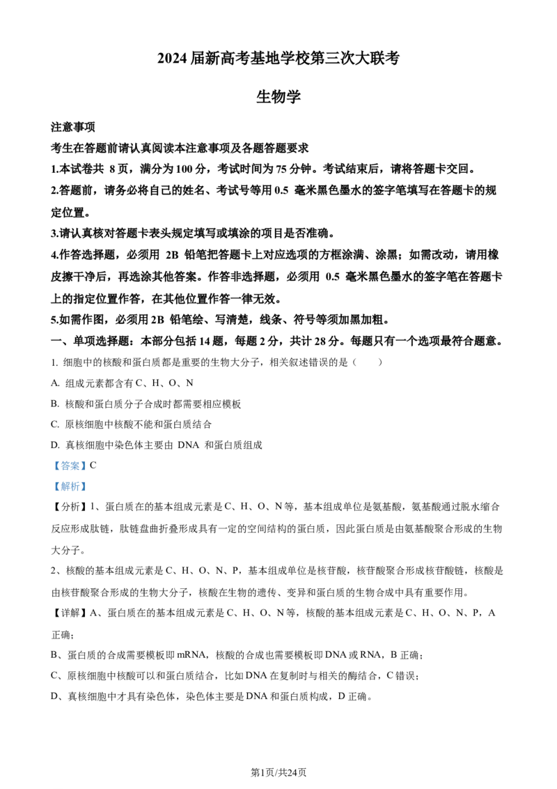 精品解析：江苏省新高考基地学校2023-2024学年高三12月月考生物试题（解析版）_2024届江苏省新高考基地学校高三上学期第三次大联考