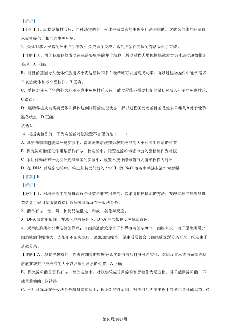 精品解析：江苏省新高考基地学校2023-2024学年高三12月月考生物试题（解析版）_2024届江苏省新高考基地学校高三上学期第三次大联考