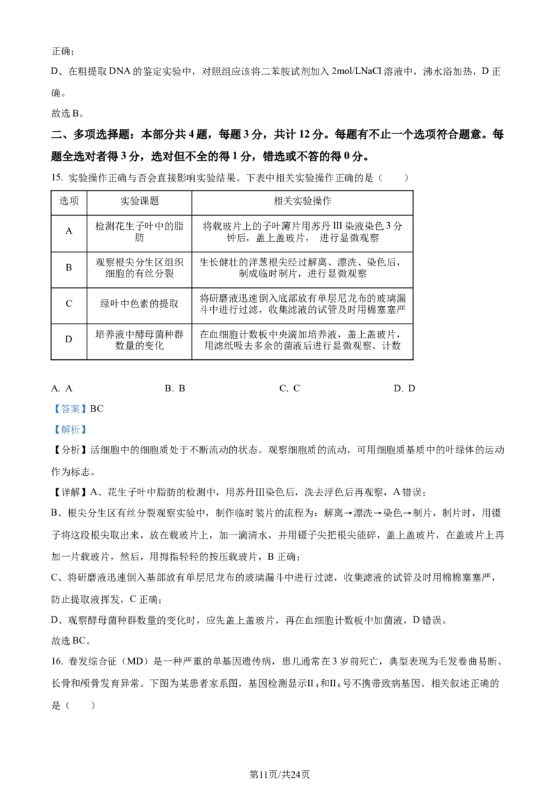 精品解析：江苏省新高考基地学校2023-2024学年高三12月月考生物试题（解析版）_2024届江苏省新高考基地学校高三上学期第三次大联考