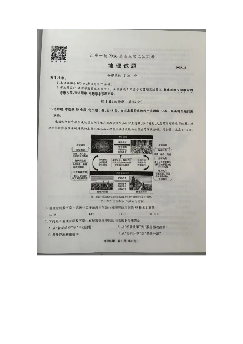 安徽省江淮十校2025-2026学年高三上学期第二次联考地理试题_251113安徽江淮十校2026届高三第二次联考_安徽省江淮十校2025-2026学年高三第二次联考地理试题