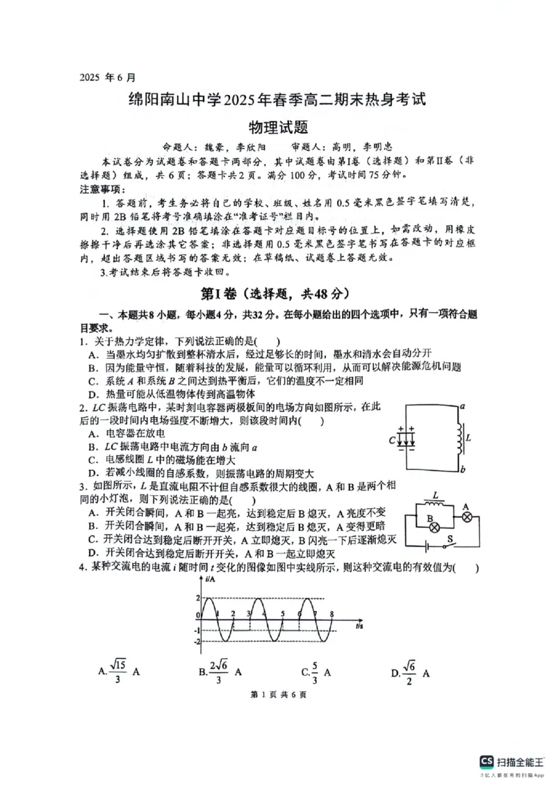 四川省绵阳南山中学2024-2025学年高二下学期6月月考物理+答案_2025年6月_250628四川省绵阳南山中学2024-2025学年高二下学期6月月考（期末热身考试）（全）