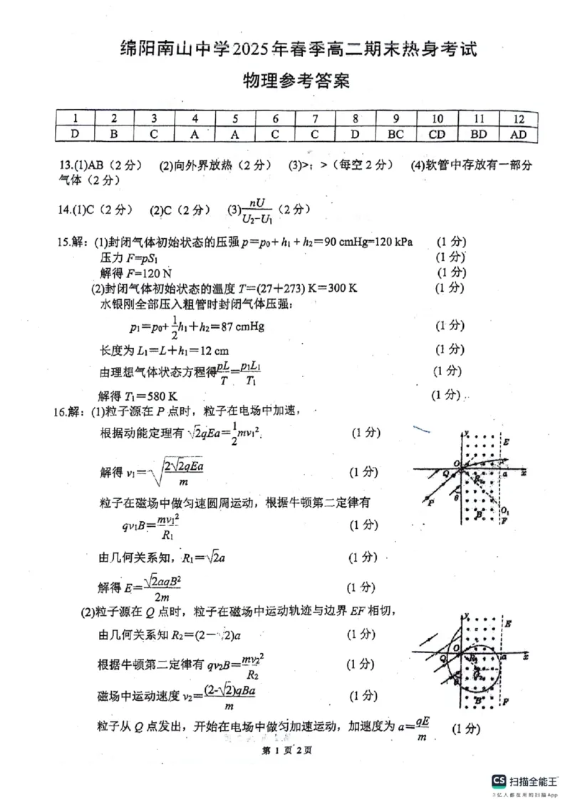 四川省绵阳南山中学2024-2025学年高二下学期6月月考物理+答案_2025年6月_250628四川省绵阳南山中学2024-2025学年高二下学期6月月考（期末热身考试）（全）
