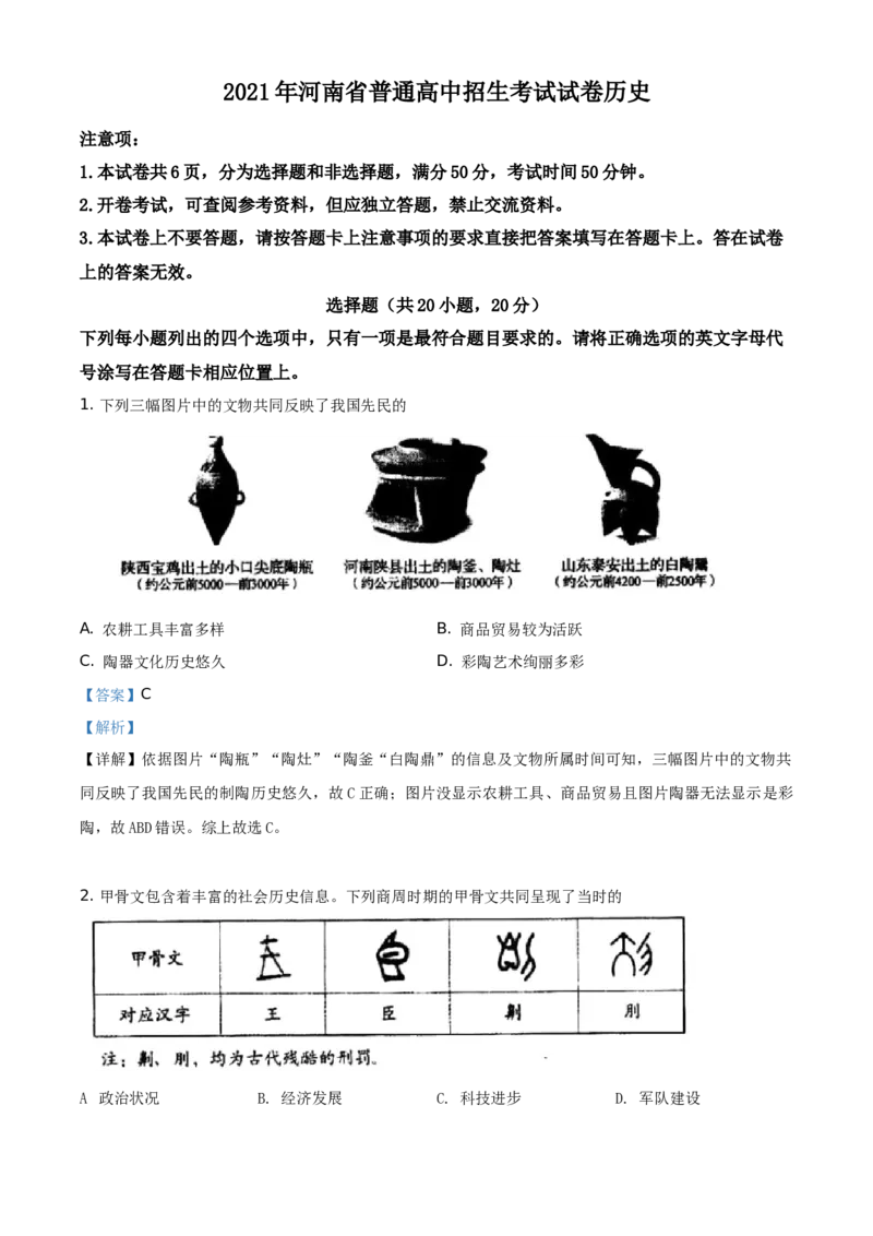 精品解析：2021年河南省中考历史试题（解析版）_中考真题_6.历史中考真题2015-2024年_地区卷_河南历史11-22（河南省统一试卷）
