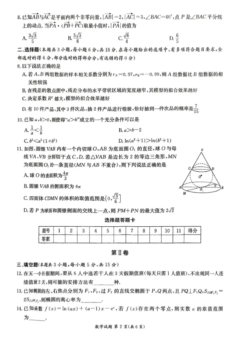 数学试卷（高二下期末联考）（高清版）_2025年7月_250705湖南新高考教学教研联盟暨长郡二十校联盟2025年高二年级下学期期末联考（全科）