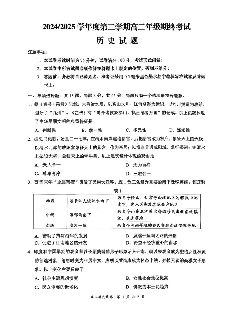 江苏省盐城市2024-2025学年高二下学期期末考试历史试卷（含答案）_2025年6月_250625江苏盐城市2024-2025学年高二下学期期末考试（全科）