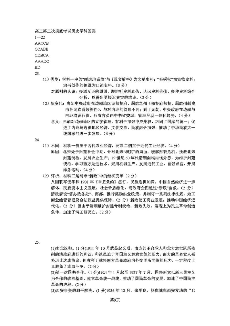 2025-2026师大高三三模历史答案_2025年12月_251217吉林省长春市东北师范大学附属中学2025-2026学年高三上学期第三次摸底考试