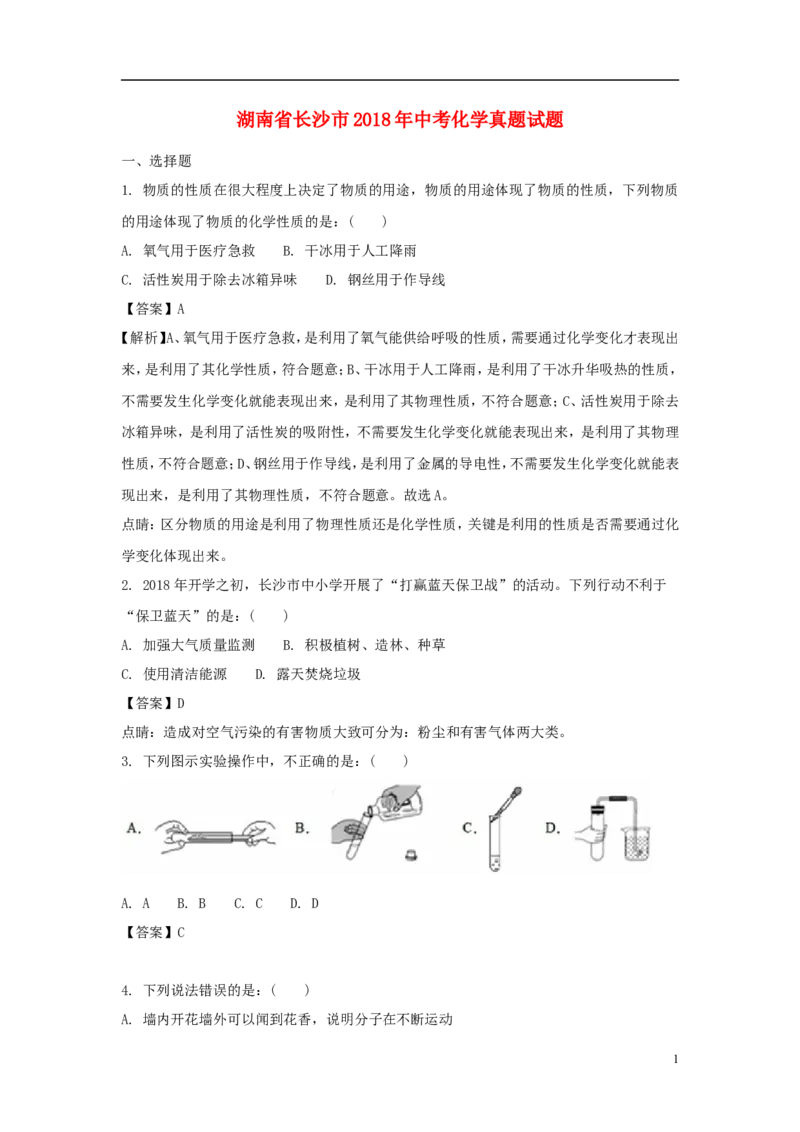 湖南省长沙市2018年中考化学真题试题（含解析）_中考真题_5.化学中考真题2015-2024年_2018中考真题卷（277份）