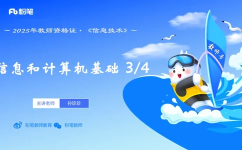 理论精讲03-信息和计算机基础3&middot;孙珍珍_4-教培资料-26年最新资料-同步更新_初中高中教资_03科三专项（进去保存报考的学科即可）_初中_初中信息技术通关资料包_1.理论精讲_讲义