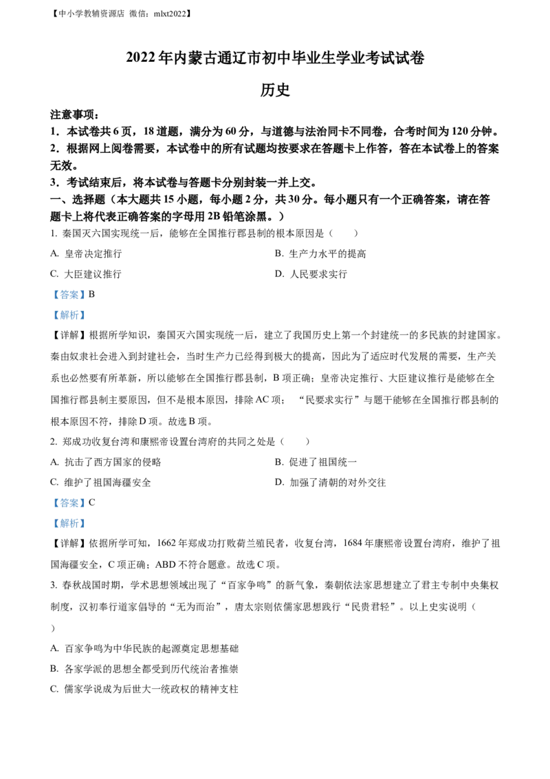 精品解析：2022年内蒙古通辽市中考历史真题（解析版）_中考真题_6.历史中考真题2015-2024年_2022中考历史真题104份18