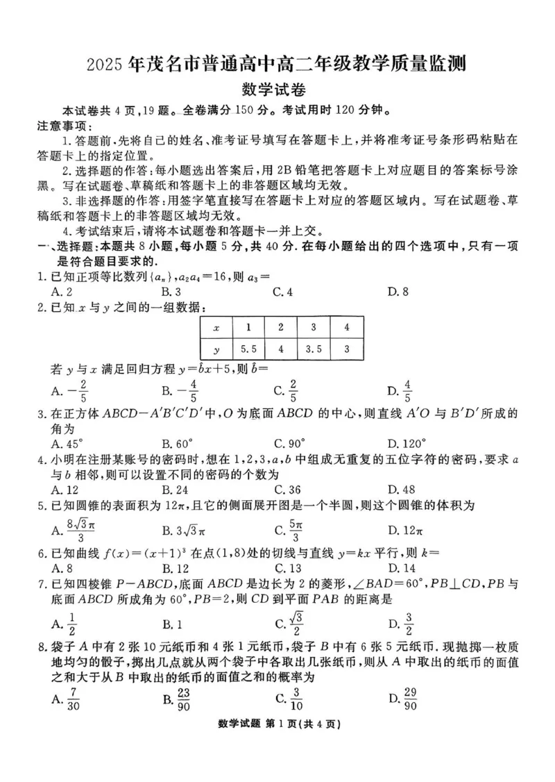 数学试卷-茂名市2024-2025高二下期末_2025年7月_250707广东省茂名市2024-2025学年高二下学期期末教学质量监测（全科）_广东省茂名市2024-2025学年高二下学期期末教学质量监测数学