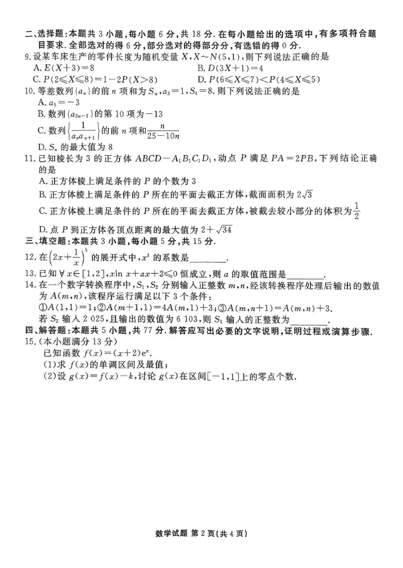 数学试卷-茂名市2024-2025高二下期末_2025年7月_250707广东省茂名市2024-2025学年高二下学期期末教学质量监测（全科）_广东省茂名市2024-2025学年高二下学期期末教学质量监测数学