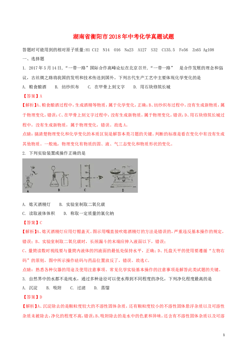 湖南省衡阳市2018年中考化学真题试题（含解析）_中考真题_5.化学中考真题2015-2024年_2018中考真题卷（277份）