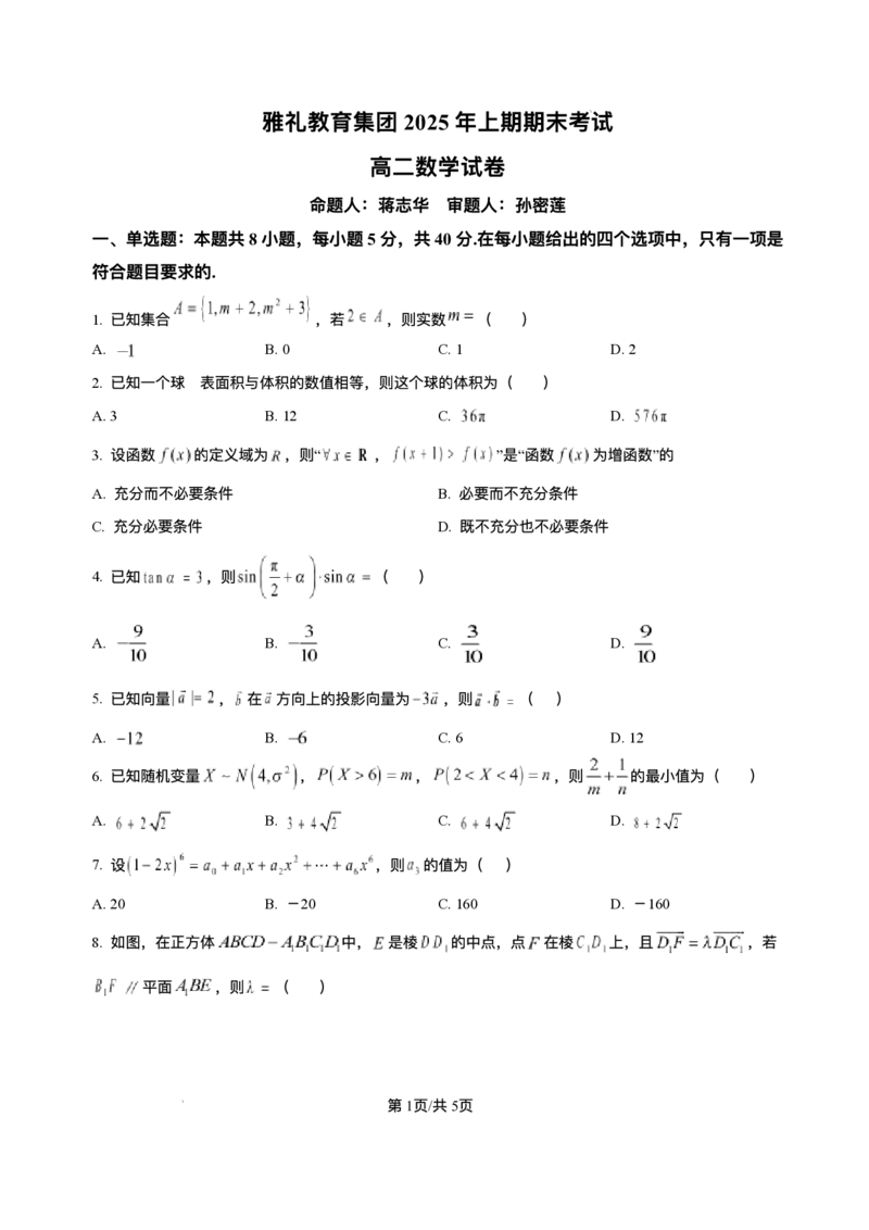 湖南省长沙市雅礼中学2024-2025学年高二上学期期末考试数学试题+解析_2025年7月_250703湖南省长沙市雅礼中学2024-2025学年高二下学期6月期末（全科）