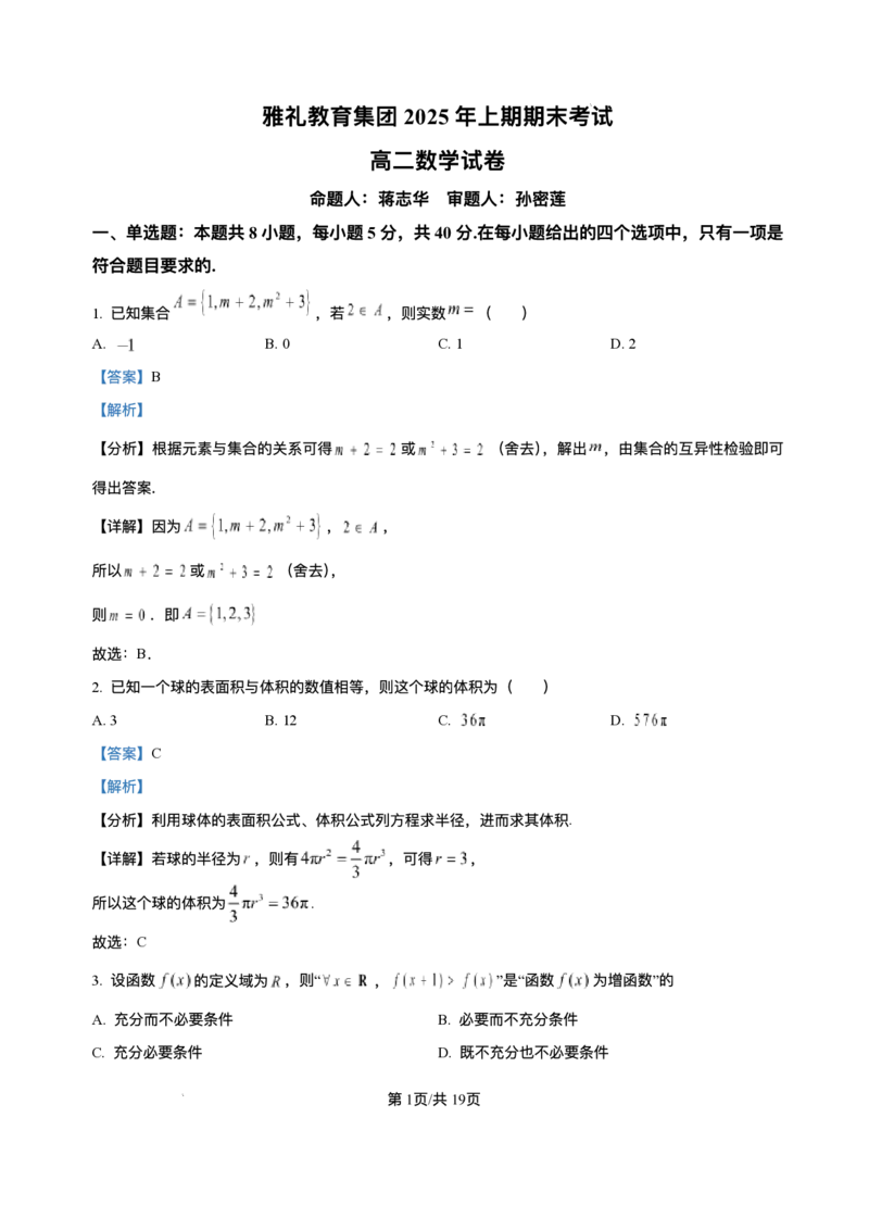 湖南省长沙市雅礼中学2024-2025学年高二上学期期末考试数学试题+解析_2025年7月_250703湖南省长沙市雅礼中学2024-2025学年高二下学期6月期末（全科）