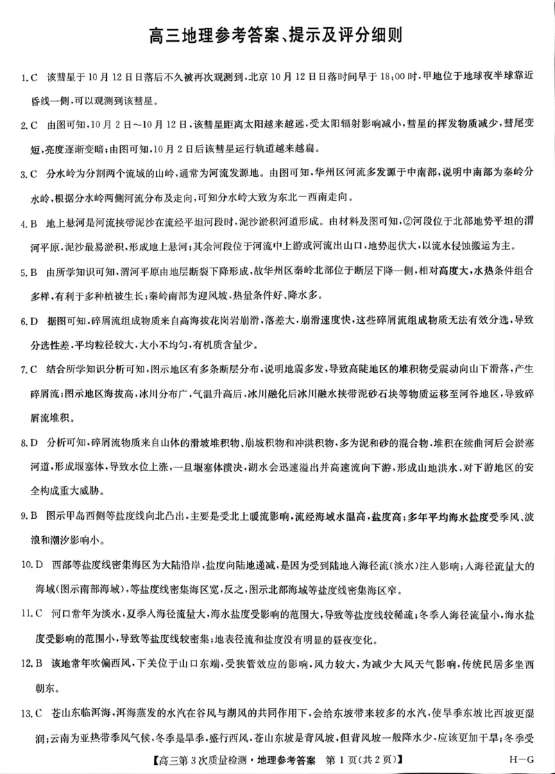 九师联盟2026届高三上学期11月联考地理(H-G)答案_251107九师联盟2026届高三上学期11月联考（全科）