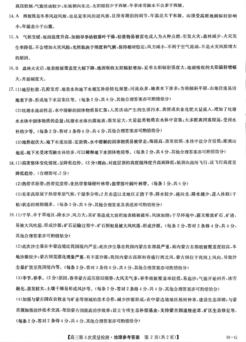 九师联盟2026届高三上学期11月联考地理(H-G)答案_251107九师联盟2026届高三上学期11月联考（全科）