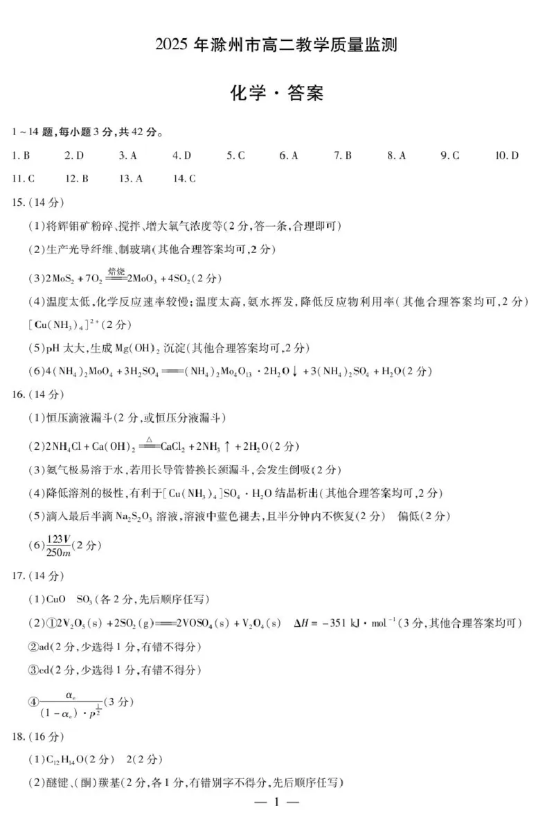 化学滁州高二质量监测答案_2025年7月_250730安徽省滁州市2024-2025学年高二下学期期末考试_0823204624_安徽省滁州市2024-2025学年高二下学期教学质量监测化学试题（含答案）