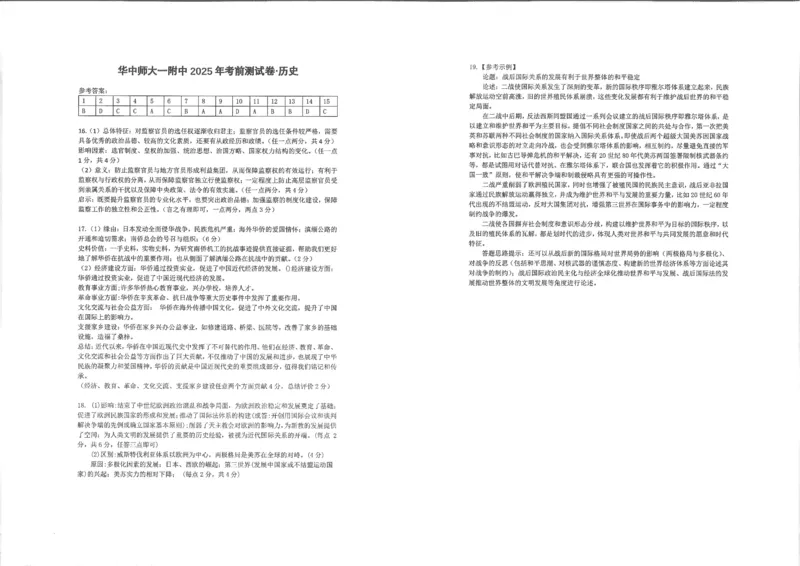 湖北省华中师大一附中2025年高考学科核心素养卷历史答案_2025年6月_2506042025届湖北省武汉市华中师范大学第一附属中学高三下学期核心素养卷（全科）