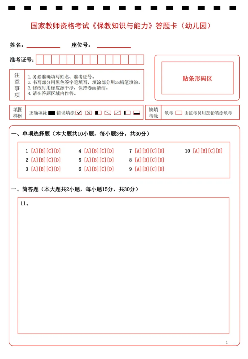 幼儿园《保教知识与能力》答题卡_4-教培资料-26年最新资料-同步更新_科一科二电子资料合集中小幼（笔记真题知识点汇总等）文件多，按需保存_教资笔试大纲（中小幼）_幼儿园