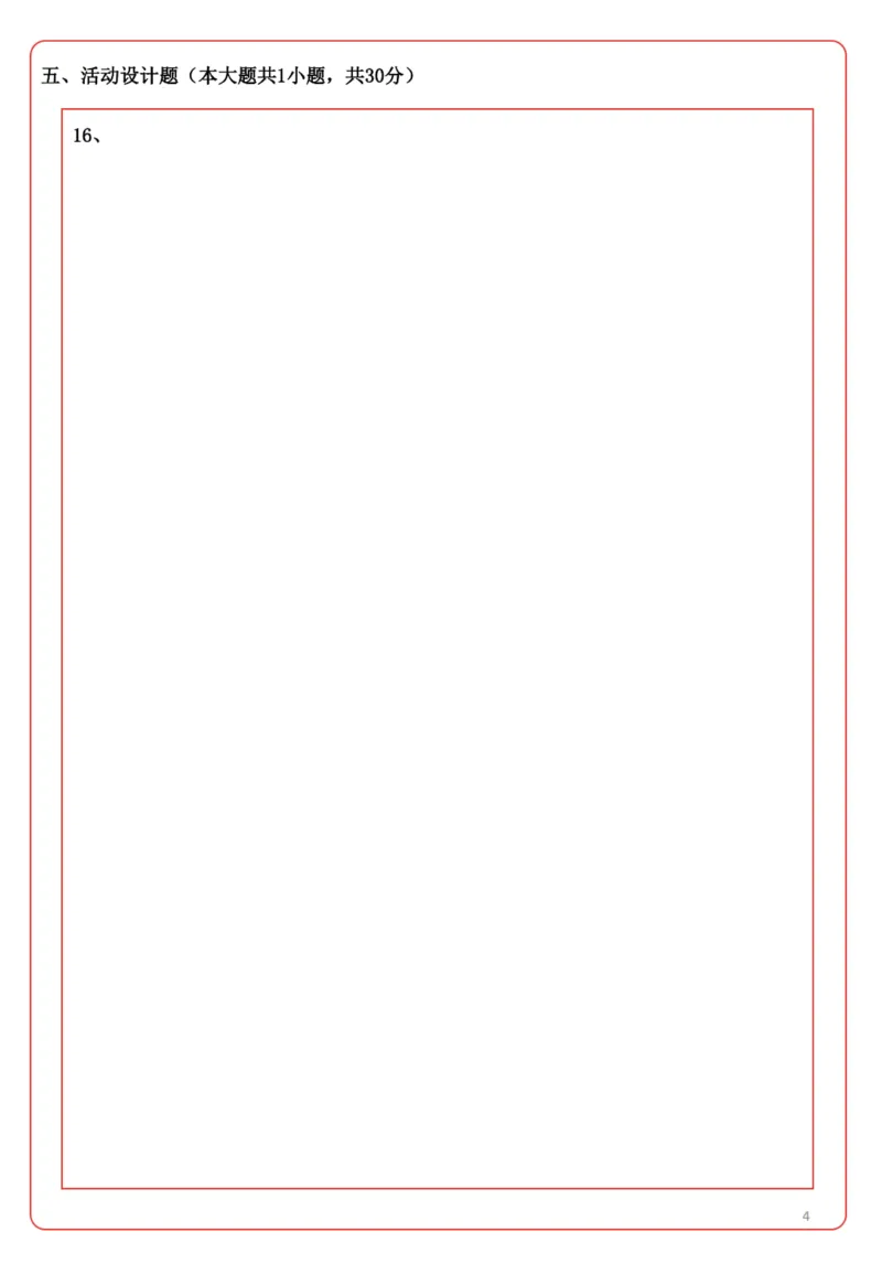 幼儿园《保教知识与能力》答题卡_4-教培资料-26年最新资料-同步更新_科一科二电子资料合集中小幼（笔记真题知识点汇总等）文件多，按需保存_教资笔试大纲（中小幼）_幼儿园