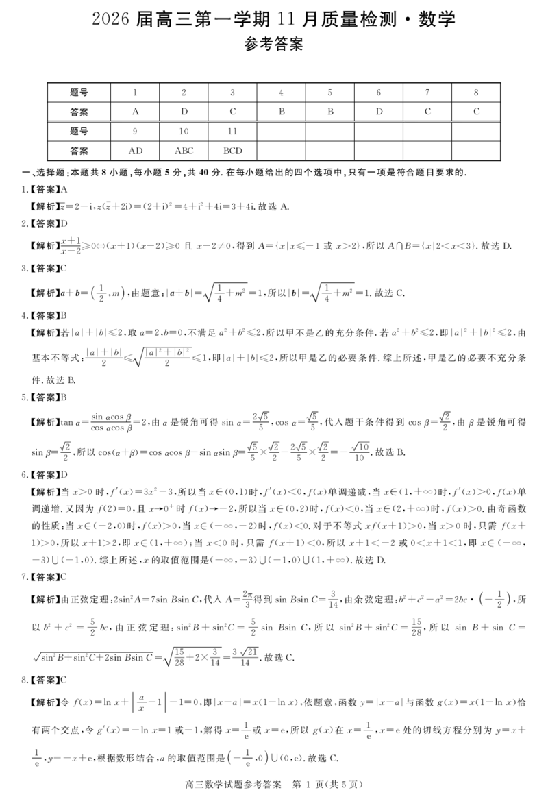 安徽省华师联盟2026届高三第一学期11月质量检测-数学答案_251115安徽省华师联盟2026届高三第一学期11月质量检测（全科）