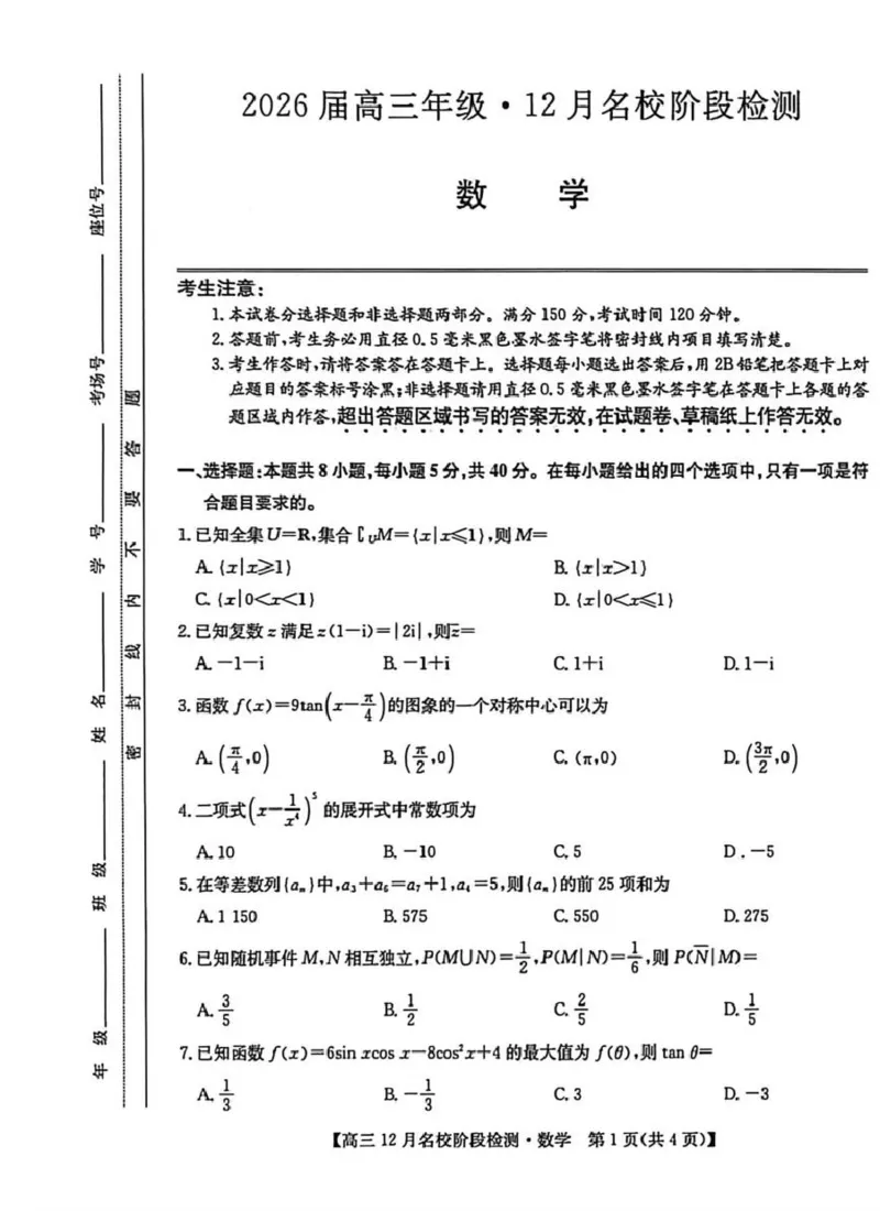 安徽耀正优2026届高三上学期12月联考数学试题_2025年12月_251219安徽省耀正优+2026届高三年级12月名校阶段检测联考（全科）_安徽省耀正优2026届高三上学期12月名校阶段检测数学
