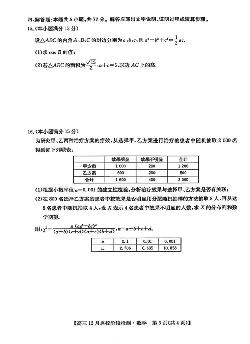 安徽耀正优2026届高三上学期12月联考数学试题_2025年12月_251219安徽省耀正优+2026届高三年级12月名校阶段检测联考（全科）_安徽省耀正优2026届高三上学期12月名校阶段检测数学