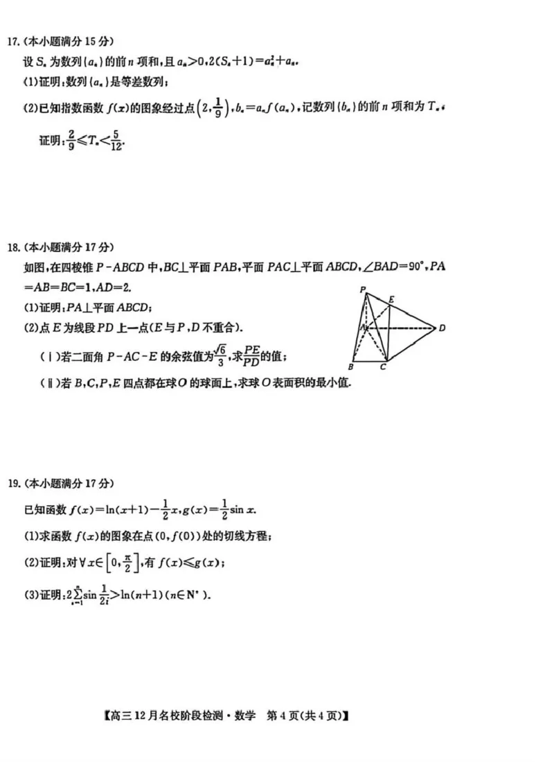 安徽耀正优2026届高三上学期12月联考数学试题_2025年12月_251219安徽省耀正优+2026届高三年级12月名校阶段检测联考（全科）_安徽省耀正优2026届高三上学期12月名校阶段检测数学