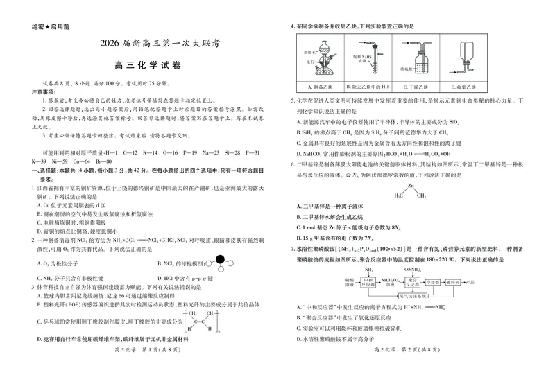 江西省上进联考2026届高三上学期第一次联考化学试卷（含答案）_2025年7月_250723江西省上进联考2026届高三上学期第一次联考（全科）