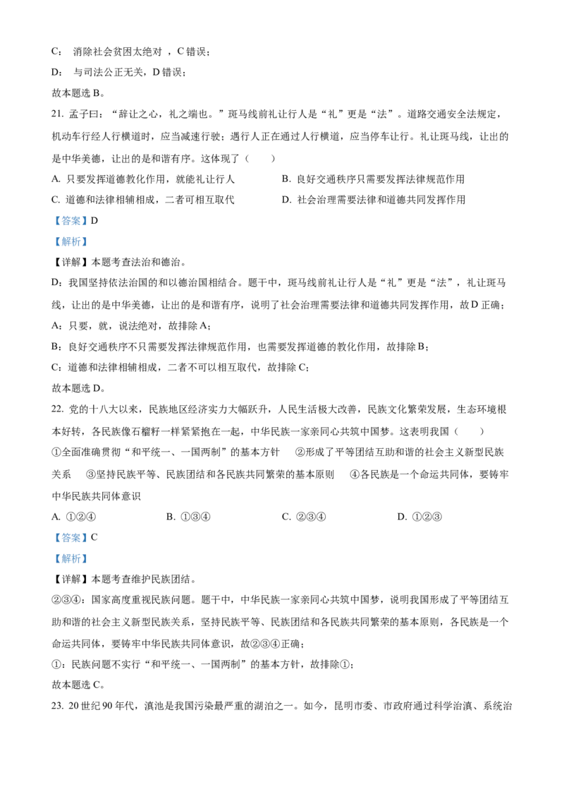 精品解析：2022年云南省昆明市中考道德与法治真题（解析版）_中考真题_7.政治中考真题2015-2024年_2022政治真题102份18