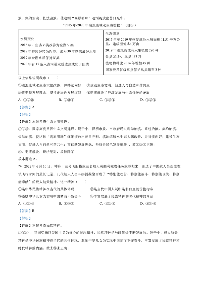精品解析：2022年云南省昆明市中考道德与法治真题（解析版）_中考真题_7.政治中考真题2015-2024年_2022政治真题102份18