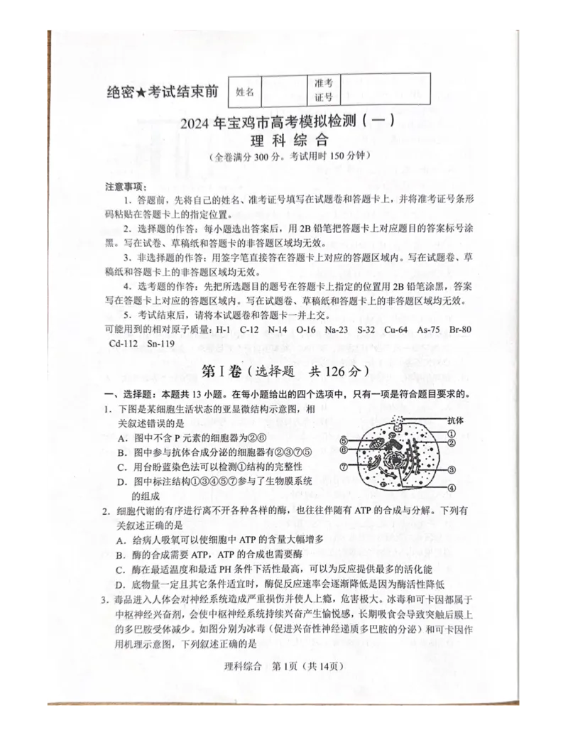 2024届陕西省宝鸡市高考模拟监测（一）理科综合试题_2024年1月_01每日更新_16号_2024届陕西省宝鸡市高三上学期高考模拟检测（一）
