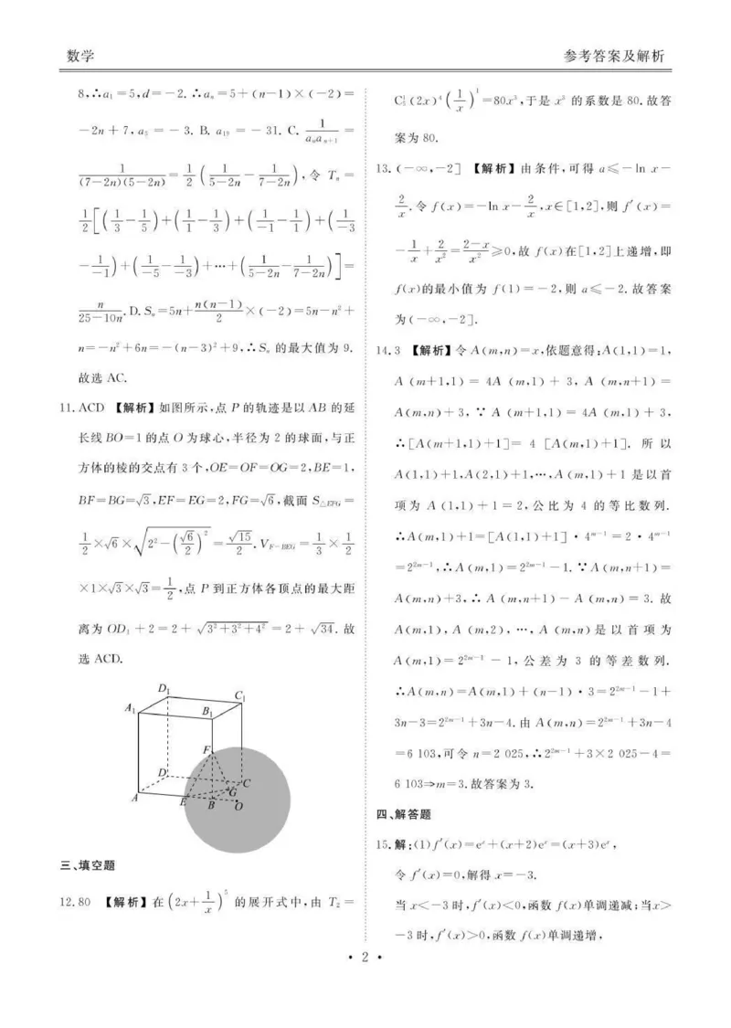 数学答案-茂名市2024-2025高二下期末_2025年7月_250707广东省茂名市2024-2025学年高二下学期期末教学质量监测（全科）_广东省茂名市2024-2025学年高二下学期期末教学质量监测数学