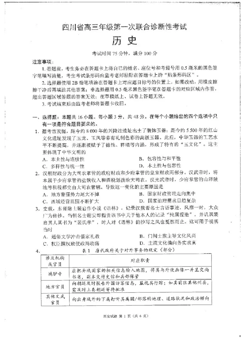四川省成都市蓉城名校联盟2026接高三上学期第一次联合诊断性考试历史试卷（含答案）_251124四川省成都市蓉城名校联盟2026届高三上学期第一次联合诊断性考试（全科）