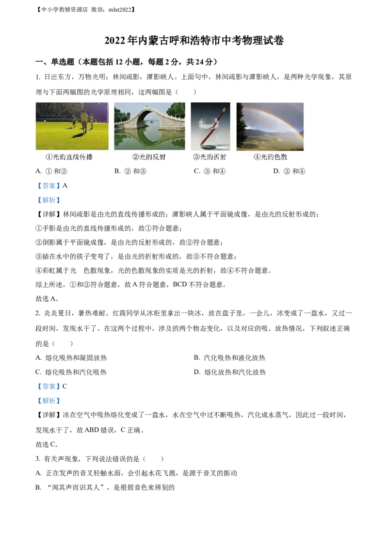 精品解析：2022年内蒙古呼和浩特市中考物理试题（解析版）_中考真题_4.物理中考真题2015-2024年_2022中考物理真题128份14