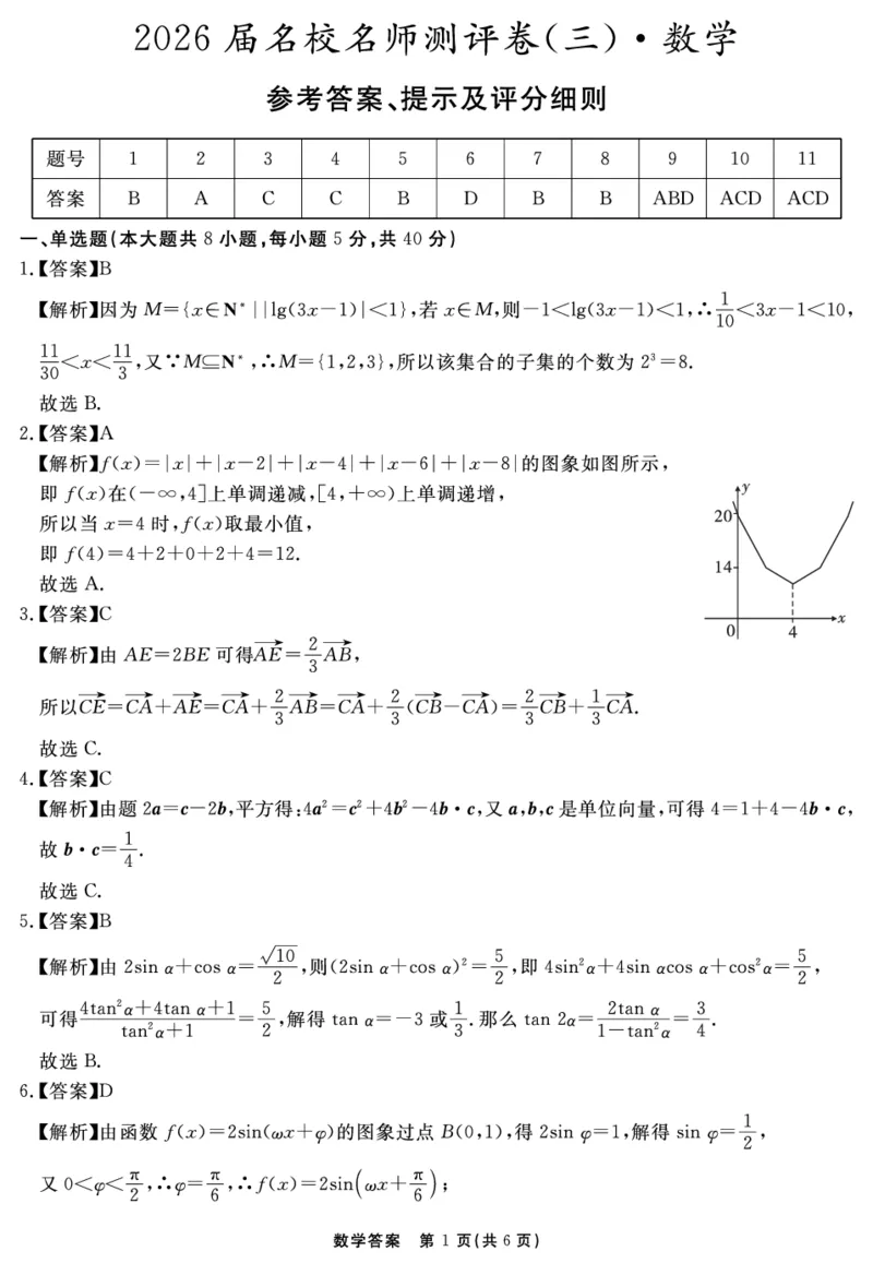 数学答案_2025年12月_2512072026届名校名师测评卷（三）（全科）_数学