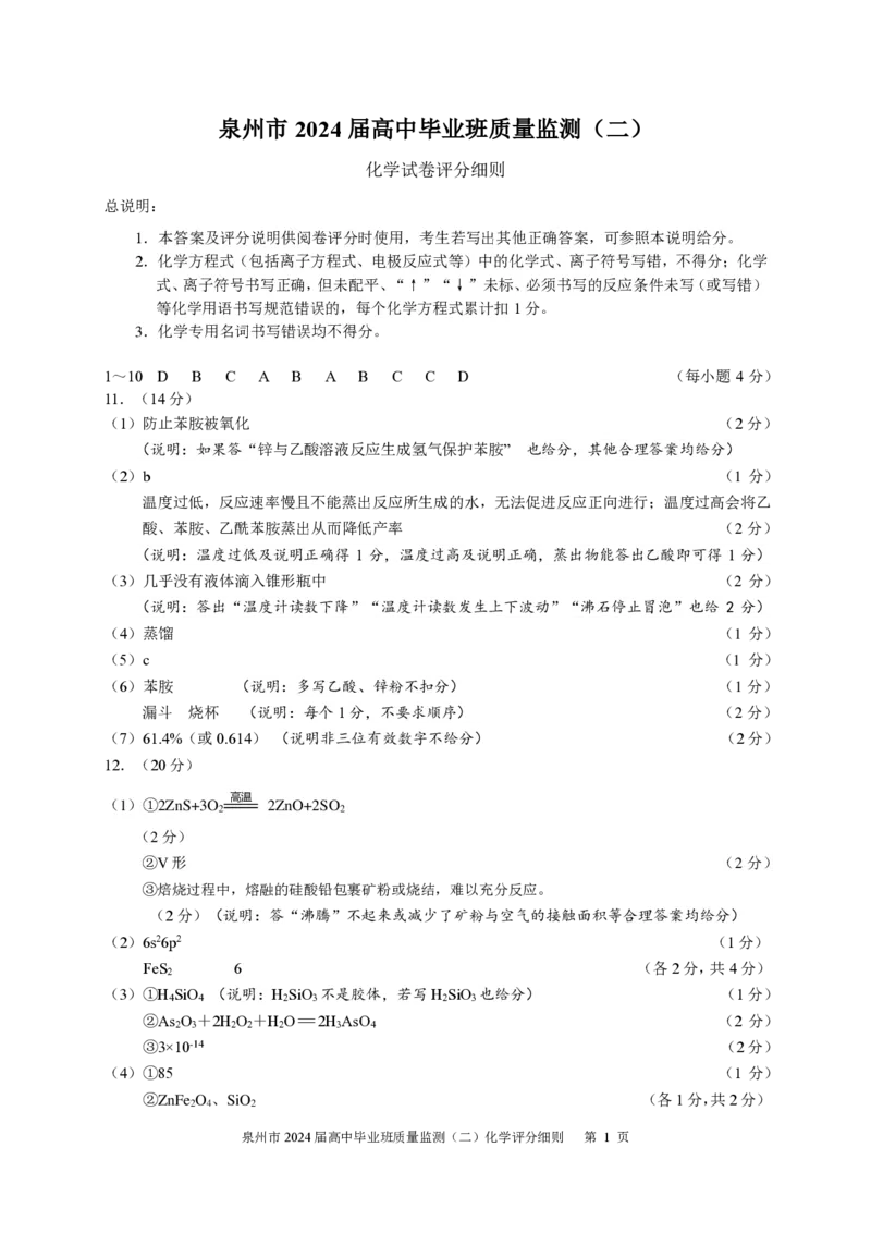 2024届泉州二检化学试题评分细则24.1.1_2024年1月_01每日更新_22号_2024届福建省泉州市高中高三上学期毕业班质量监测（二）_2024届福建省泉州市高中高三上学期毕业班质量监测（二）化学