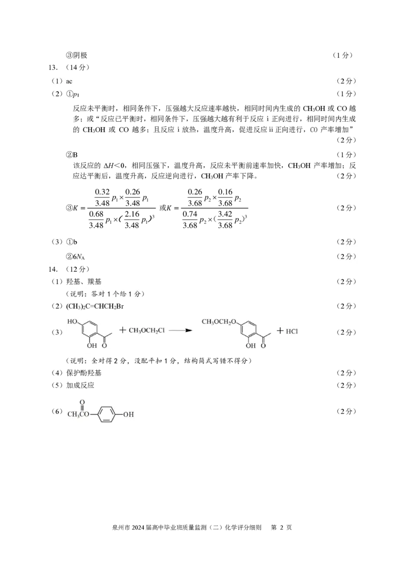 2024届泉州二检化学试题评分细则24.1.1_2024年1月_01每日更新_22号_2024届福建省泉州市高中高三上学期毕业班质量监测（二）_2024届福建省泉州市高中高三上学期毕业班质量监测（二）化学