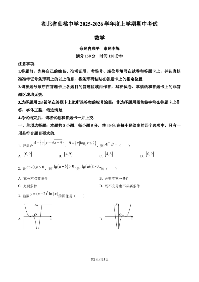 精品解析：湖北省仙桃中学2025-2026学年高三上学期期中考试数学试题（原卷版）_251110湖北省仙桃中学2026届高三上学期期中考试（全科）