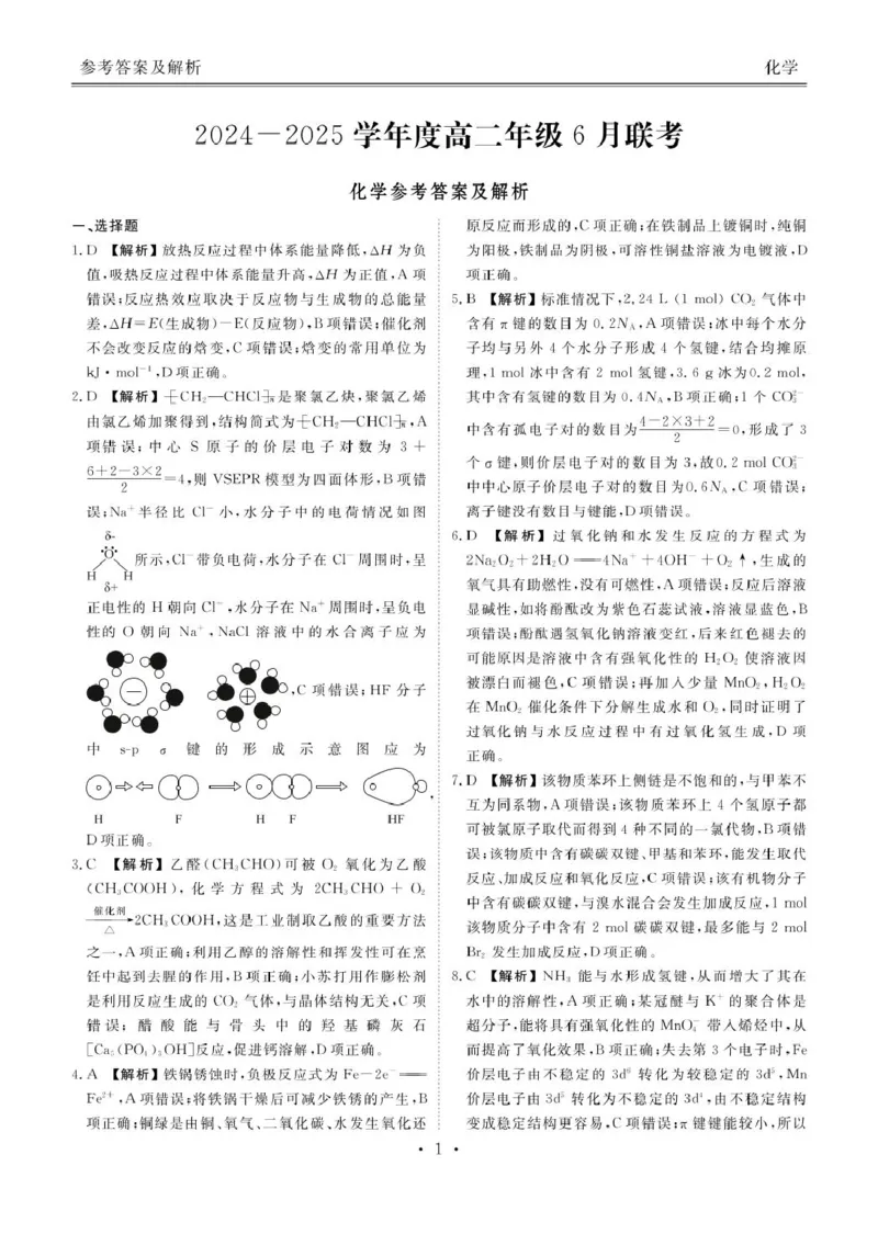 化学高二化学答案（2024一2025学年度高二年级6月联考）_2025年6月_250613衡水金卷2024-2025学年度高二年级6月联考（全科）(1)_衡水金卷2024-2025学年度高二年级6月联考化学试题（含解析）