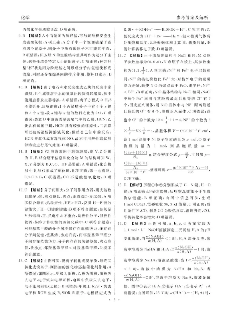 化学高二化学答案（2024一2025学年度高二年级6月联考）_2025年6月_250613衡水金卷2024-2025学年度高二年级6月联考（全科）(1)_衡水金卷2024-2025学年度高二年级6月联考化学试题（含解析）