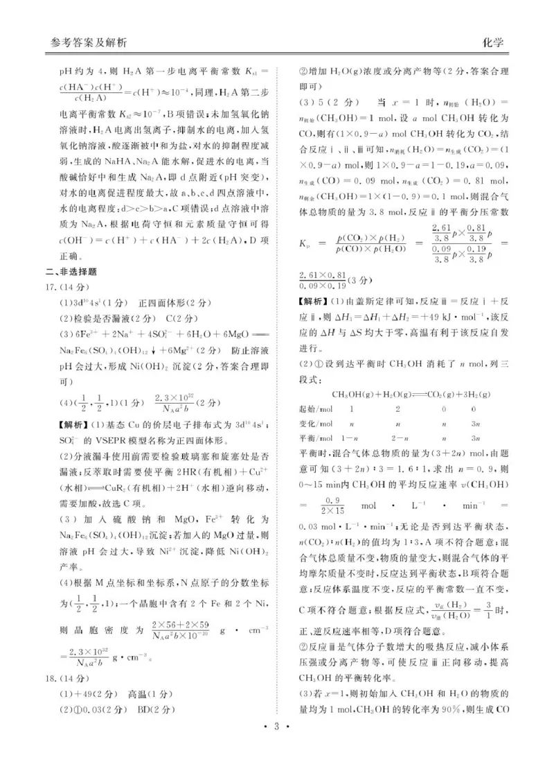 化学高二化学答案（2024一2025学年度高二年级6月联考）_2025年6月_250613衡水金卷2024-2025学年度高二年级6月联考（全科）(1)_衡水金卷2024-2025学年度高二年级6月联考化学试题（含解析）