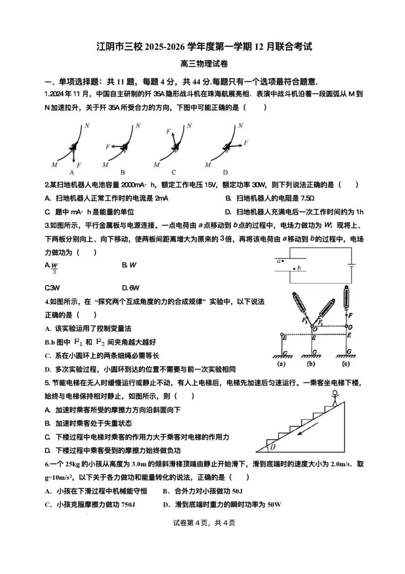 江苏省无锡市江阴市三校联考2025-2026学年高三上学期12月月考物理试题（含答案）_2025年12月_251215江苏省无锡市江阴市三校联考2025-2026学年高三上学期12月月考（全科）
