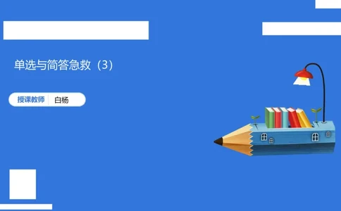 小学科二单选与简答急救（3）_4-教培资料-26年最新资料-同步更新_小学教资_小学冲刺急救包_5.L姨冲刺70分[急救班]_小学冲刺抢分课（25下急救班）_科二_配套讲义(1)
