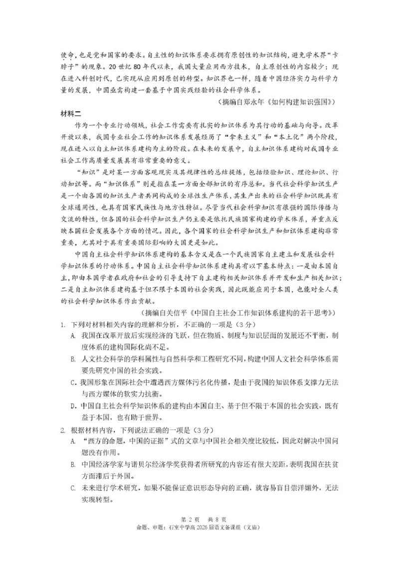 四川省成都市石室中学2024-2025学年高二下学期2026届零诊模拟考试语文试题（含答案）_2025年6月_250627四川省成都石室中学2024-2025学年高三下学期零诊模拟考试