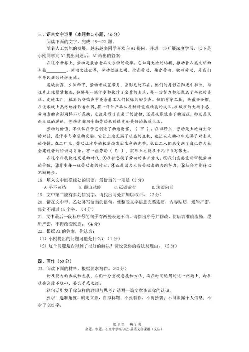 四川省成都市石室中学2024-2025学年高二下学期2026届零诊模拟考试语文试题（含答案）_2025年6月_250627四川省成都石室中学2024-2025学年高三下学期零诊模拟考试