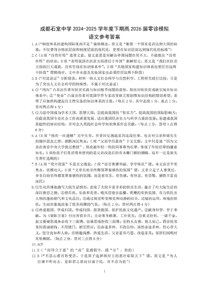 四川省成都市石室中学2024-2025学年高二下学期2026届零诊模拟考试语文试题（含答案）_2025年6月_250627四川省成都石室中学2024-2025学年高三下学期零诊模拟考试