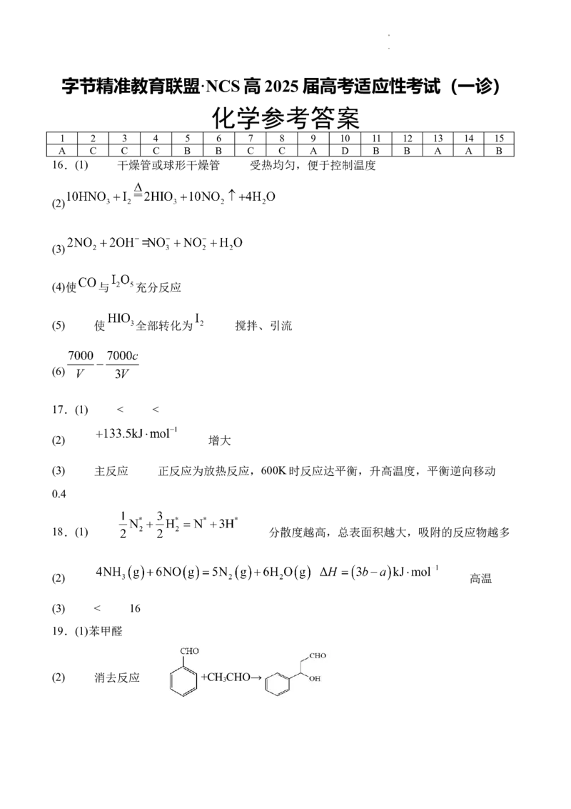 字节精准教育联盟&middot;NCS高2026届高考适应性考试（一诊）化学答案_251127四川省字节精准教育联盟&middot;NCS高2026届高考适应性考试（一诊）（全科）