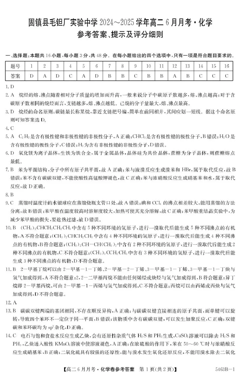 安徽省蚌埠市固镇县固镇县毛钽厂实验中学2024-2025学年高二下学期6月月考化学试卷参考答案_2025年6月_250629安徽省毛钽厂实验中学2024-2025学年高二下学期6月月考（全科）